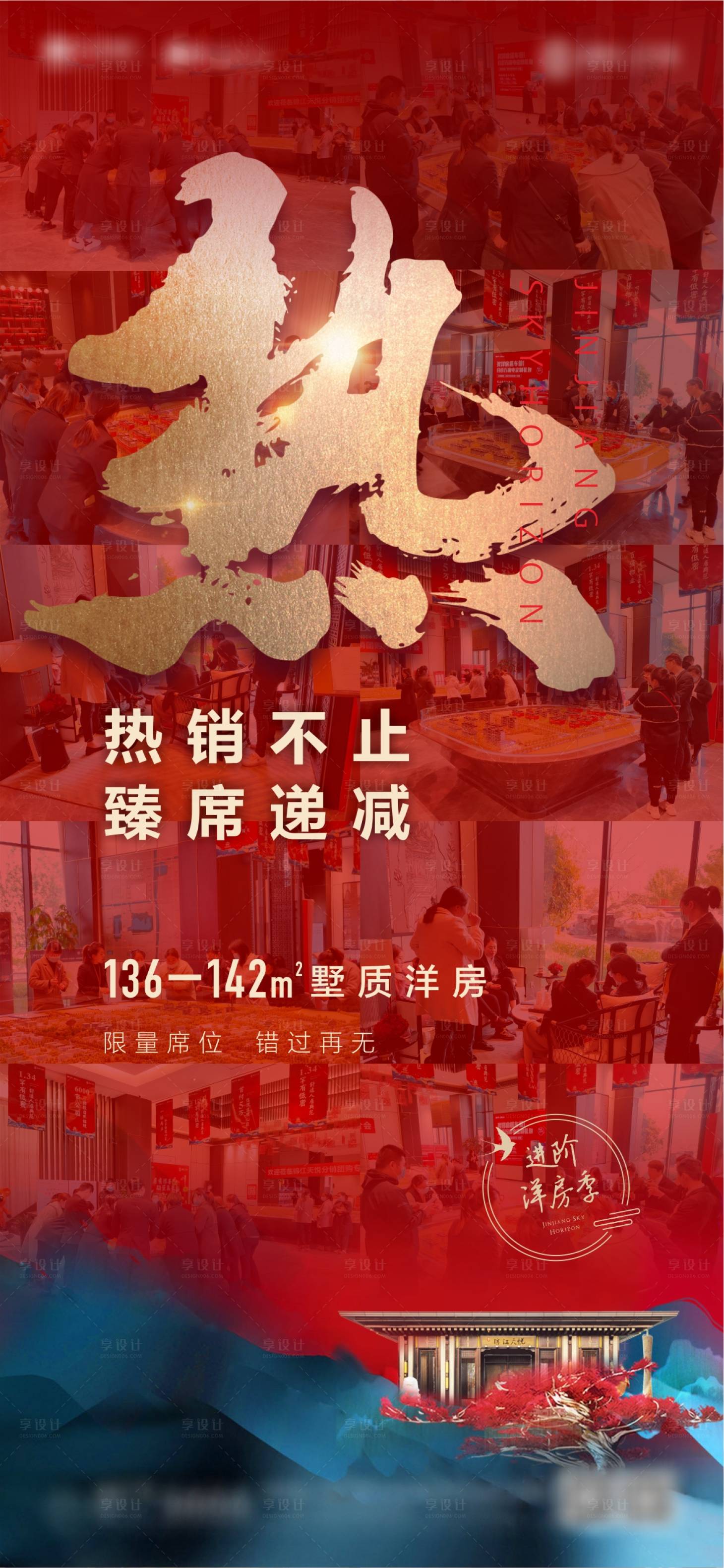 源文件下载【院子洋房热销开盘后宣海报】编号：68700005439283537