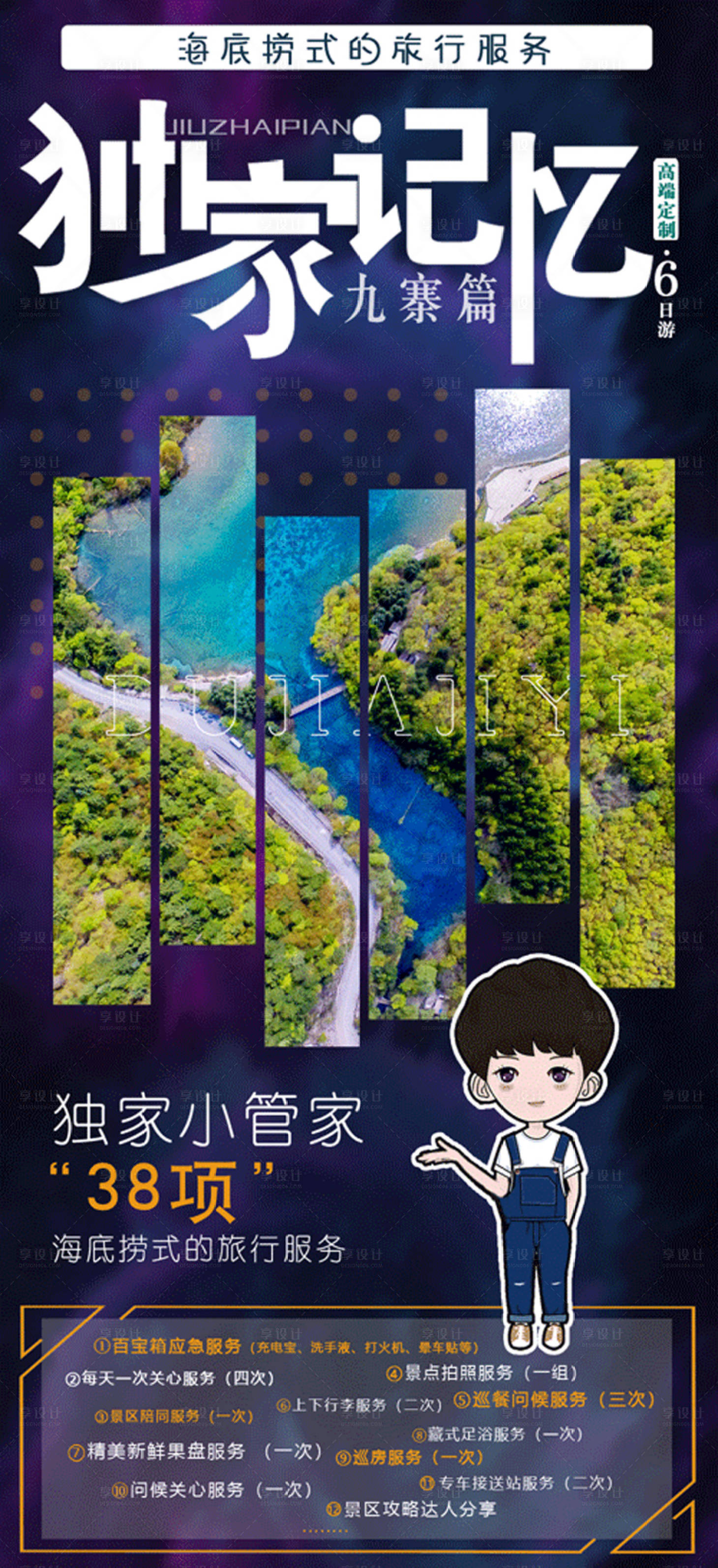 源文件下载【享设计】搜索编号：63430005772208454【九寨海报 】