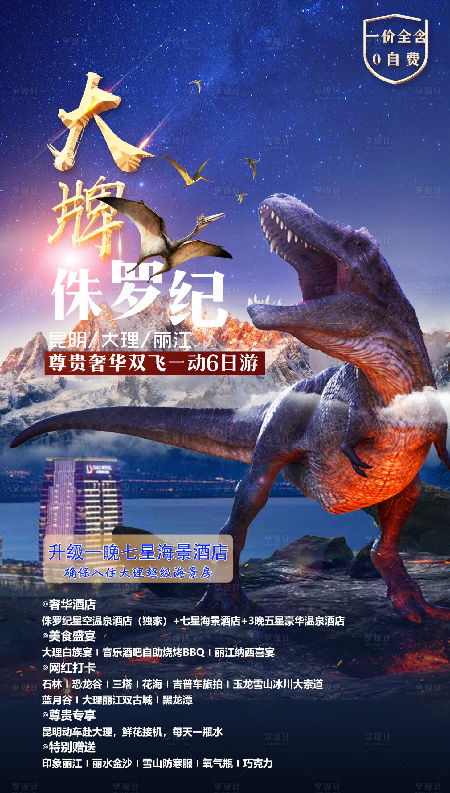 源文件下載【享設計】搜索編號：71400005416249852【大牌侏羅紀】