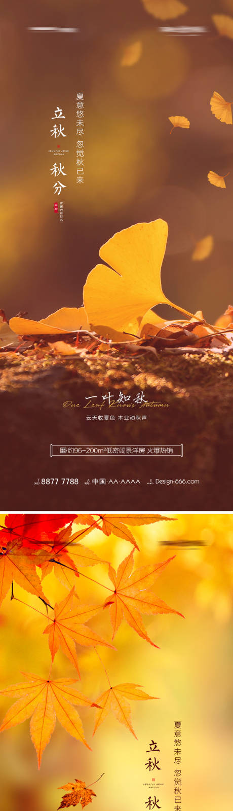 源文件下载【地产立秋秋分系列海报】编号：13840005759475890