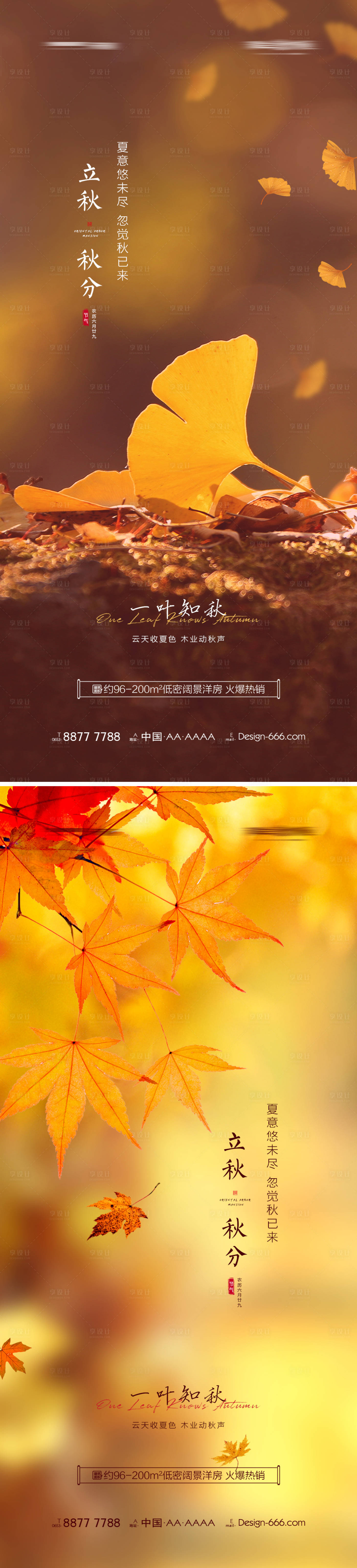 源文件下载【地产立秋秋分系列海报】编号：13840005759475890