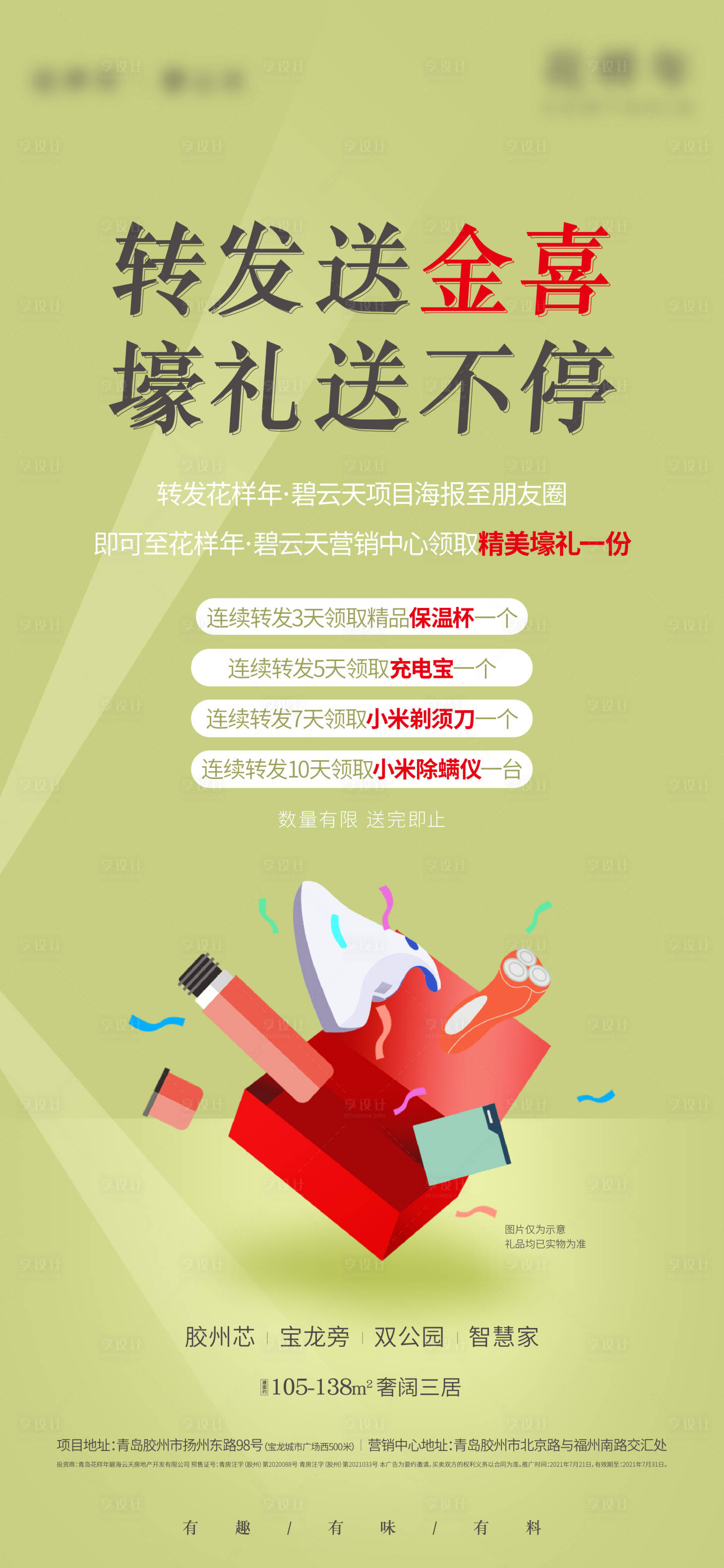 源文件下载【享设计】搜索编号：65040005739807931【礼品刷屏海报】