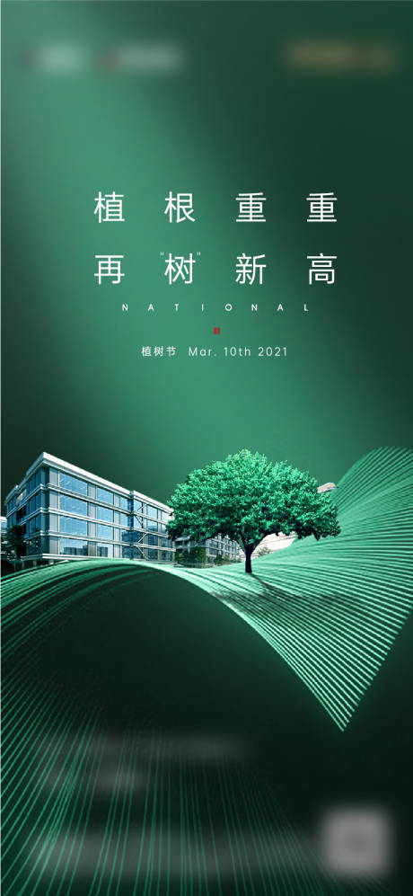 源文件下載【地產植樹節海報】編號：65940005697514501