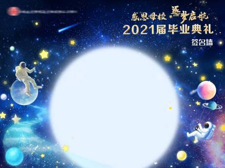 编号：20210705141303449【享设计】源文件下载-开学季毕业季蓝色星空签到墙