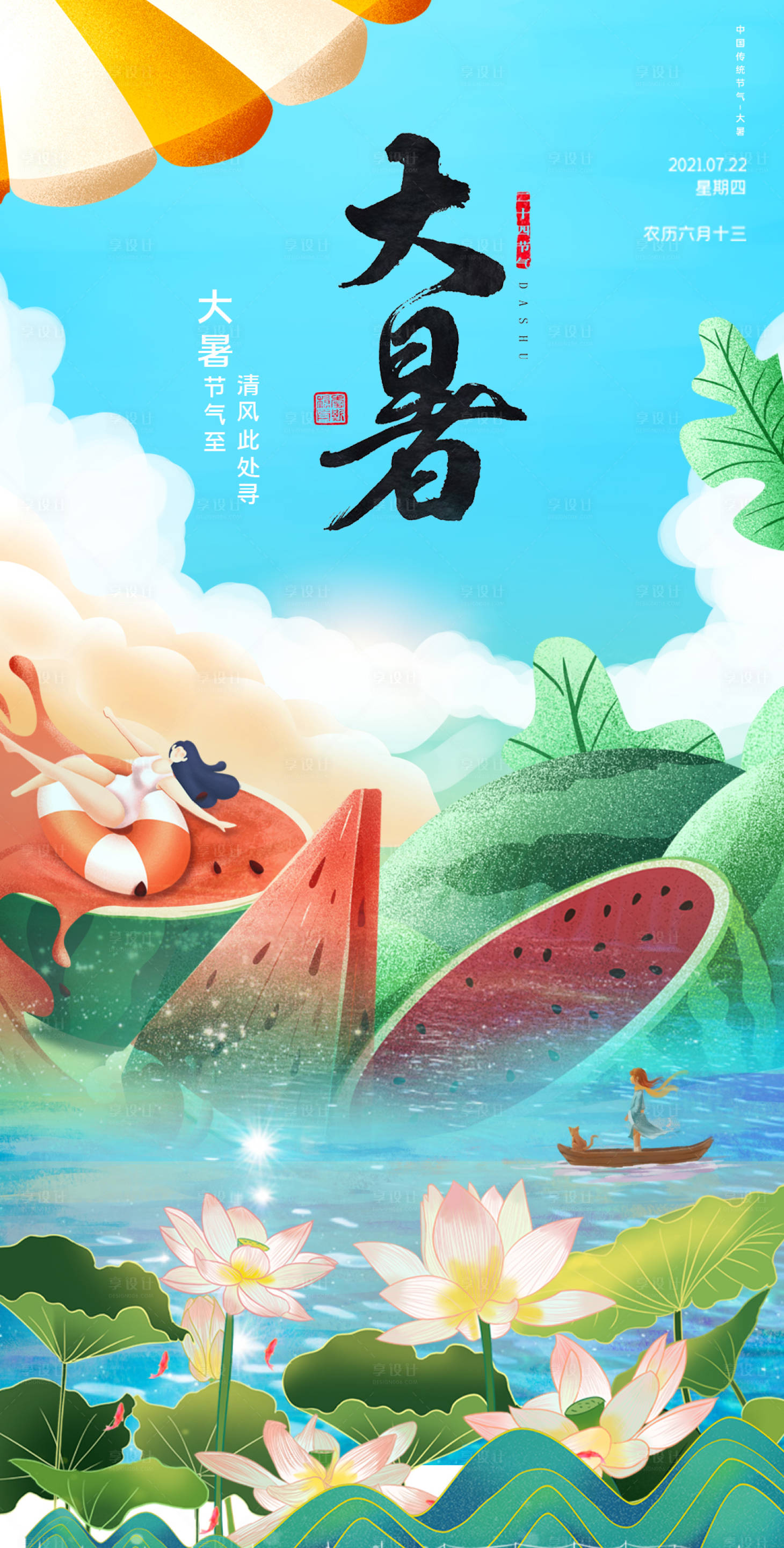源文件下载【大暑节气海报】编号：19940005552479716