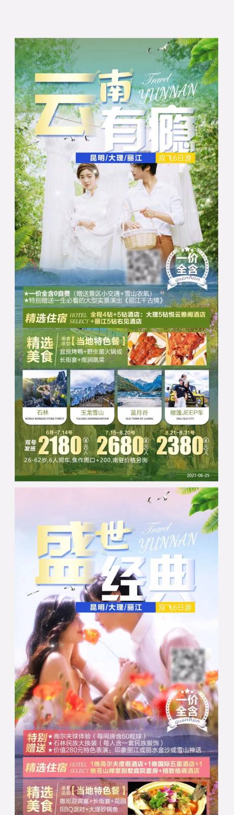 源文件下载【云南旅游海报】编号：42350005438054400