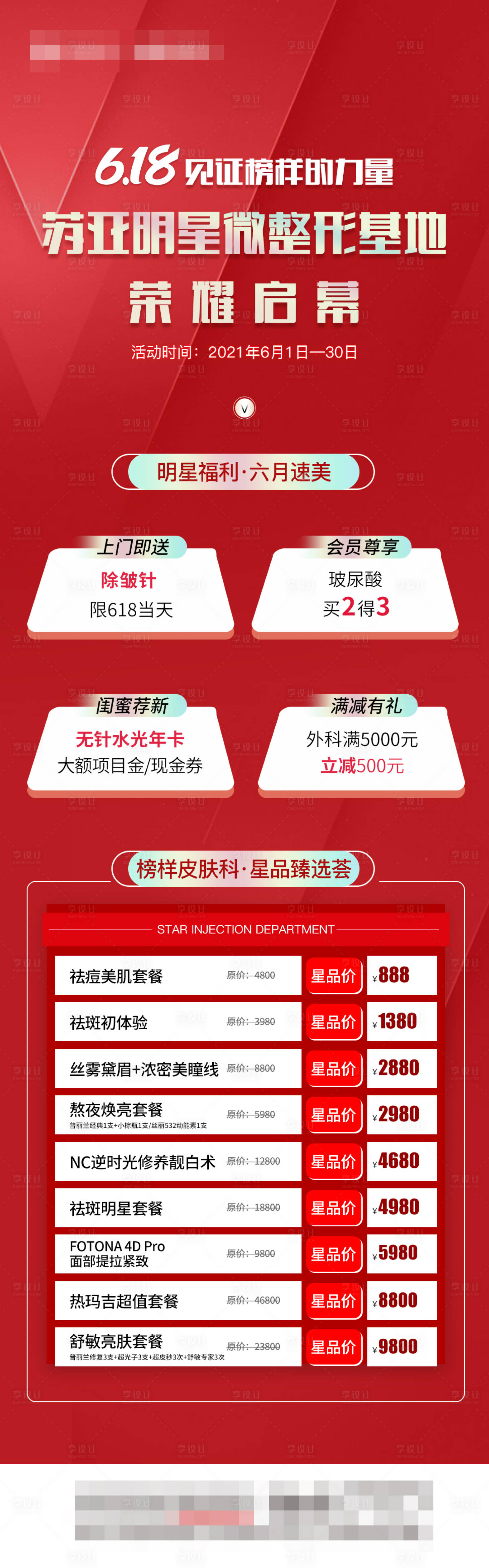源文件下載【享設(shè)計(jì)】搜索編號(hào)：48070005620816460【醫(yī)美618項(xiàng)目?jī)r(jià)格長(zhǎng)圖】