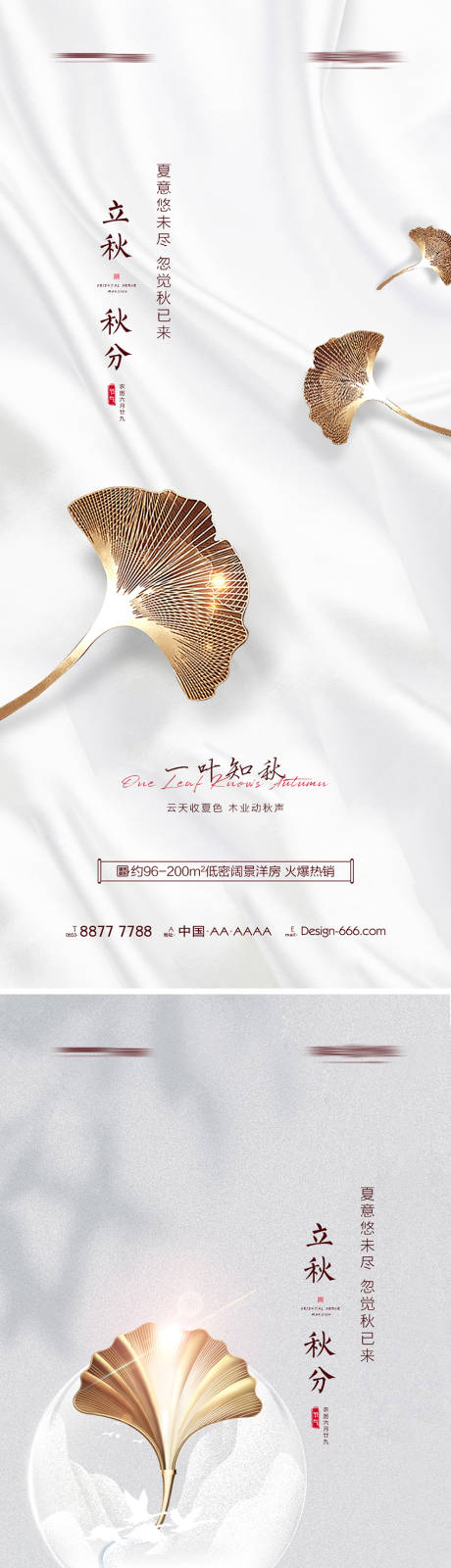 源文件下載【享設計】搜索編號：90750005748027452【地產立秋秋分節氣海報系列】
