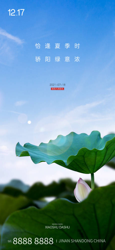 源文件下载【享设计】搜索编号：43070005513949806【地产小暑大暑节气海报】