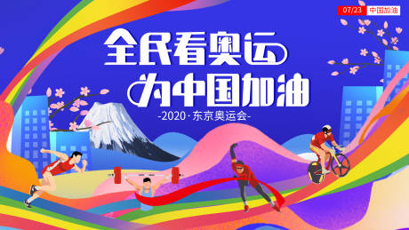 源文件下载【全民看奥运背景板】编号：20210730115429317