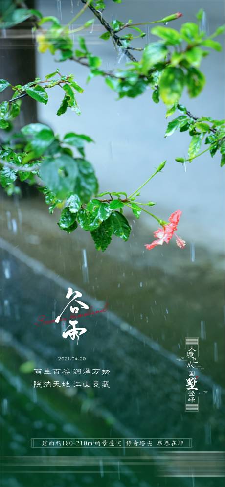 源文件下载【谷雨节气海报】编号：20210705185309284