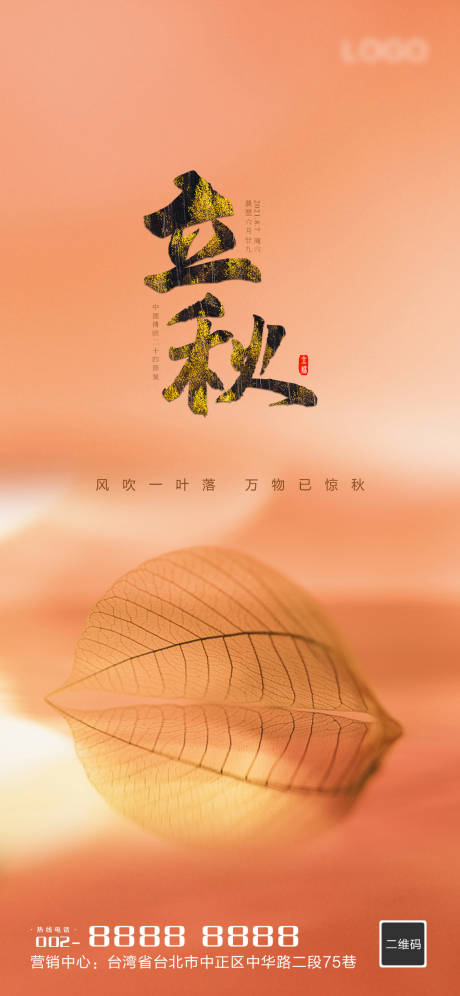 源文件下载【立秋微信海报】编号：20210729095354588