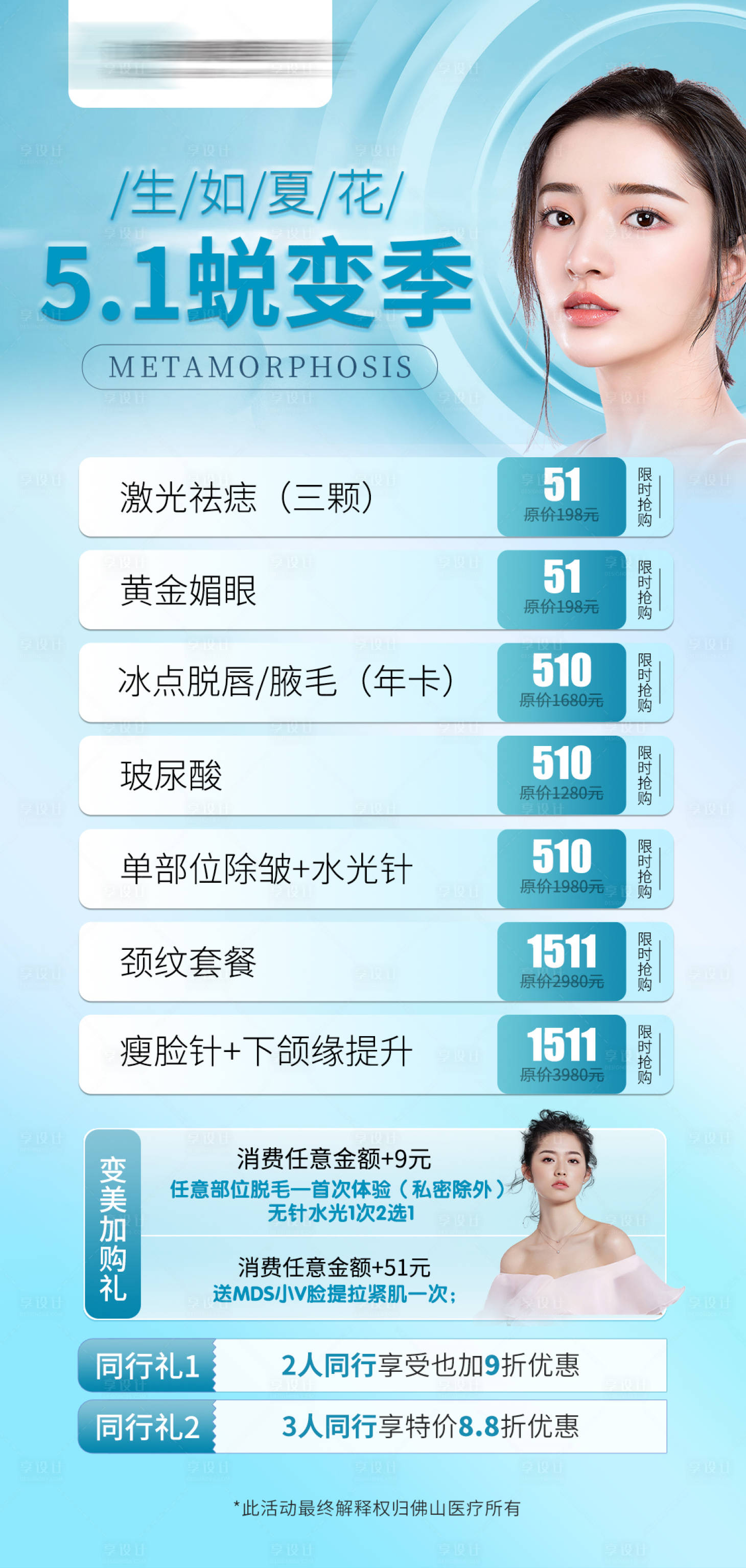 源文件下载【医美五一价格政策海报】编号：25510005545448238