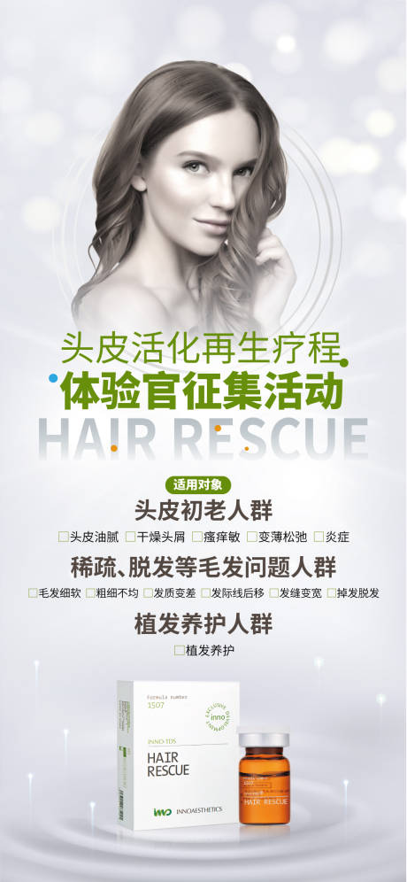源文件下载【享设计】搜索编号：79940005631653488【医美产品头皮脱发抗衰海报】