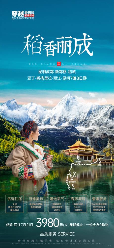 源文件下載【享設(shè)計】搜索編號：94560005585347986【稻城香格里拉旅游海報】