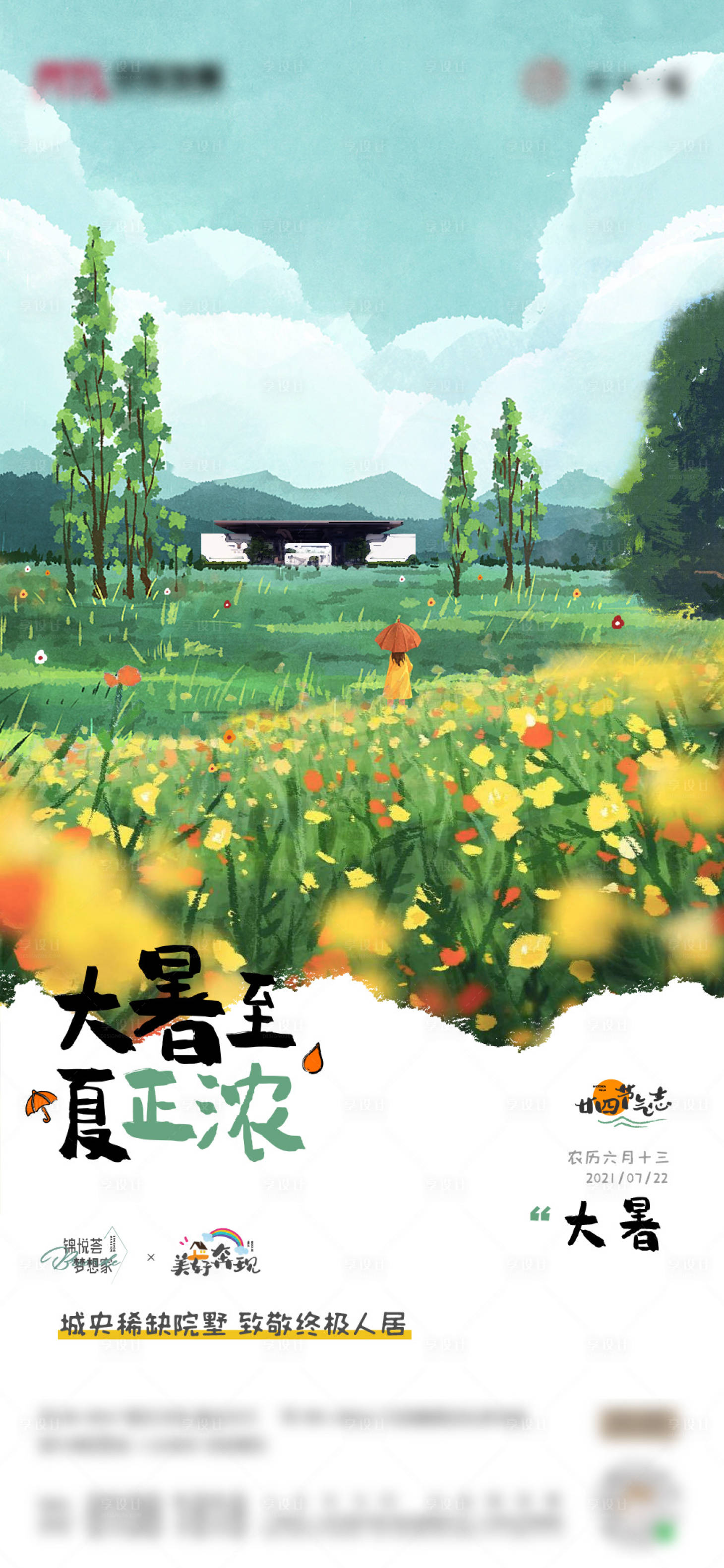 源文件下载【插画风大暑节气海报】编号：42300005523057194