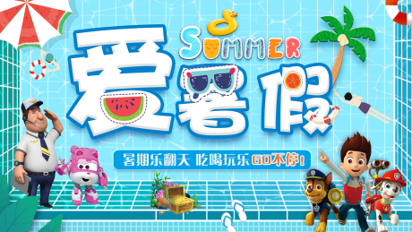 源文件下载【暑假海报】编号：47430005685707340