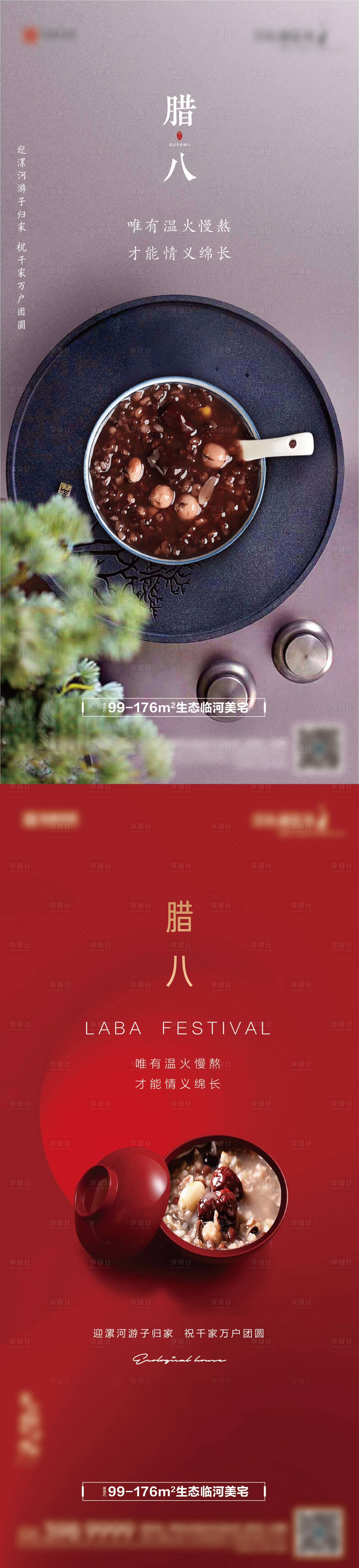 源文件下載【享設計】搜索編號：69010005817136576【地產臘八節海報系列】