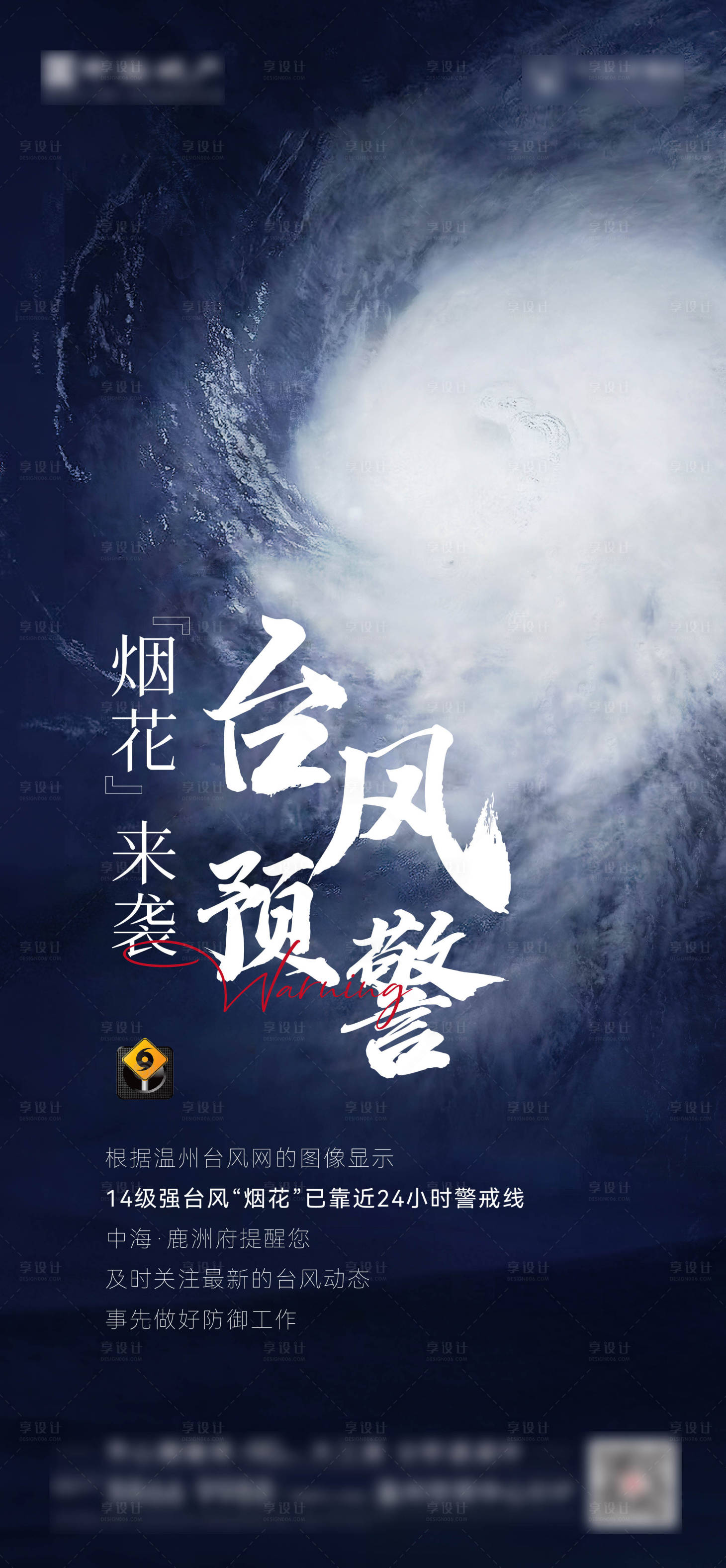 源文件下载【享设计】搜索编号：55480005751634240【台风预警温馨提示刷屏】