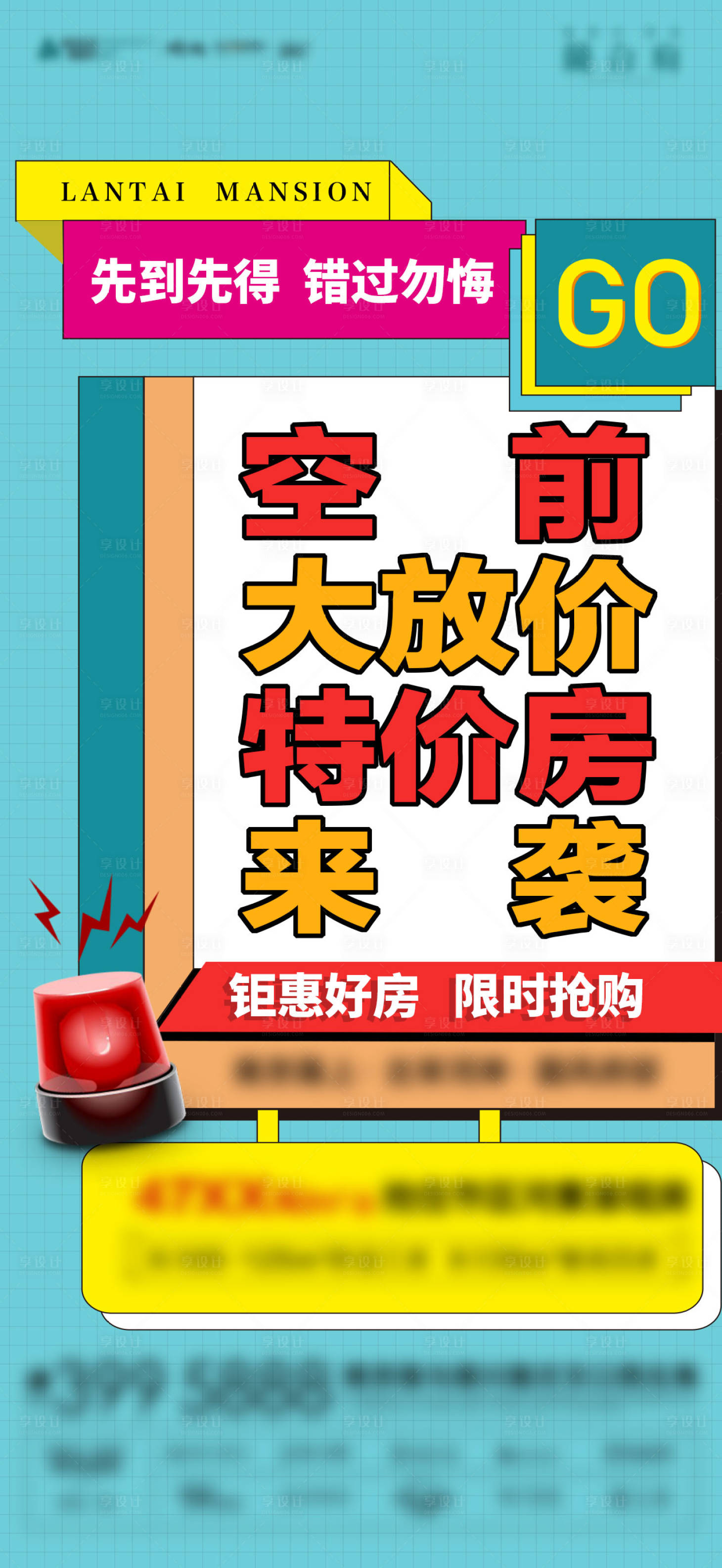 源文件下载【享设计】搜索编号：28180005383743822【特价房大字报】