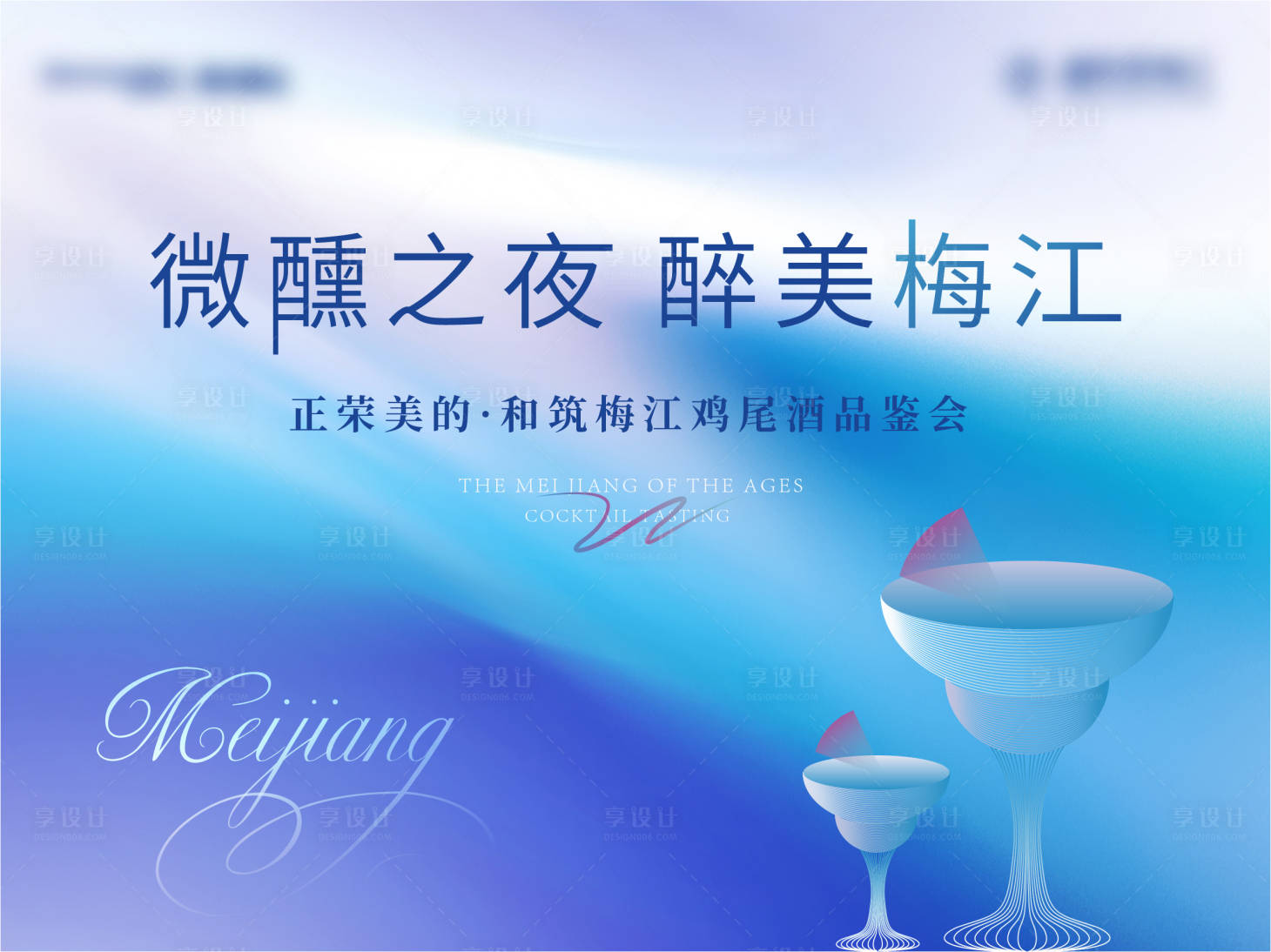 源文件下載【享設計】搜索編號：73320005601697267【地產雞尾酒品鑒會背景板】