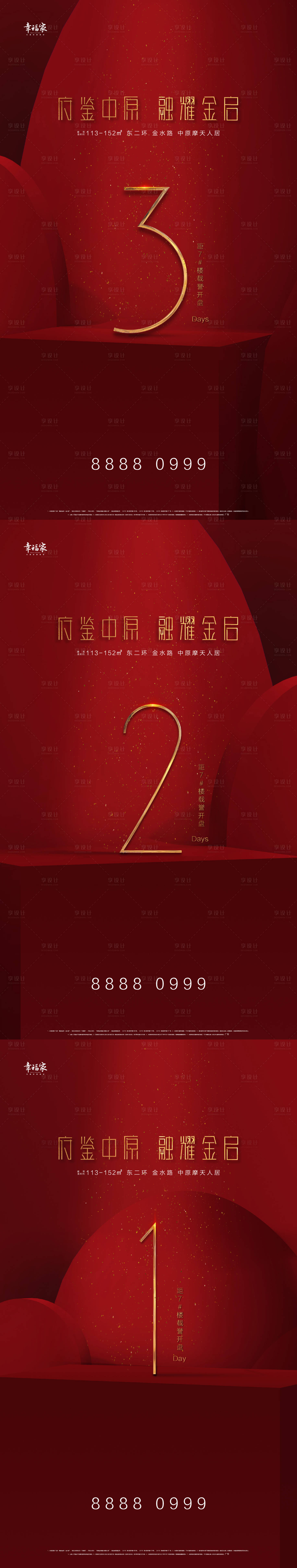 源文件下載【享設(shè)計】搜索編號：10080005424069137【大氣紅色開盤加推倒計時系列稿】