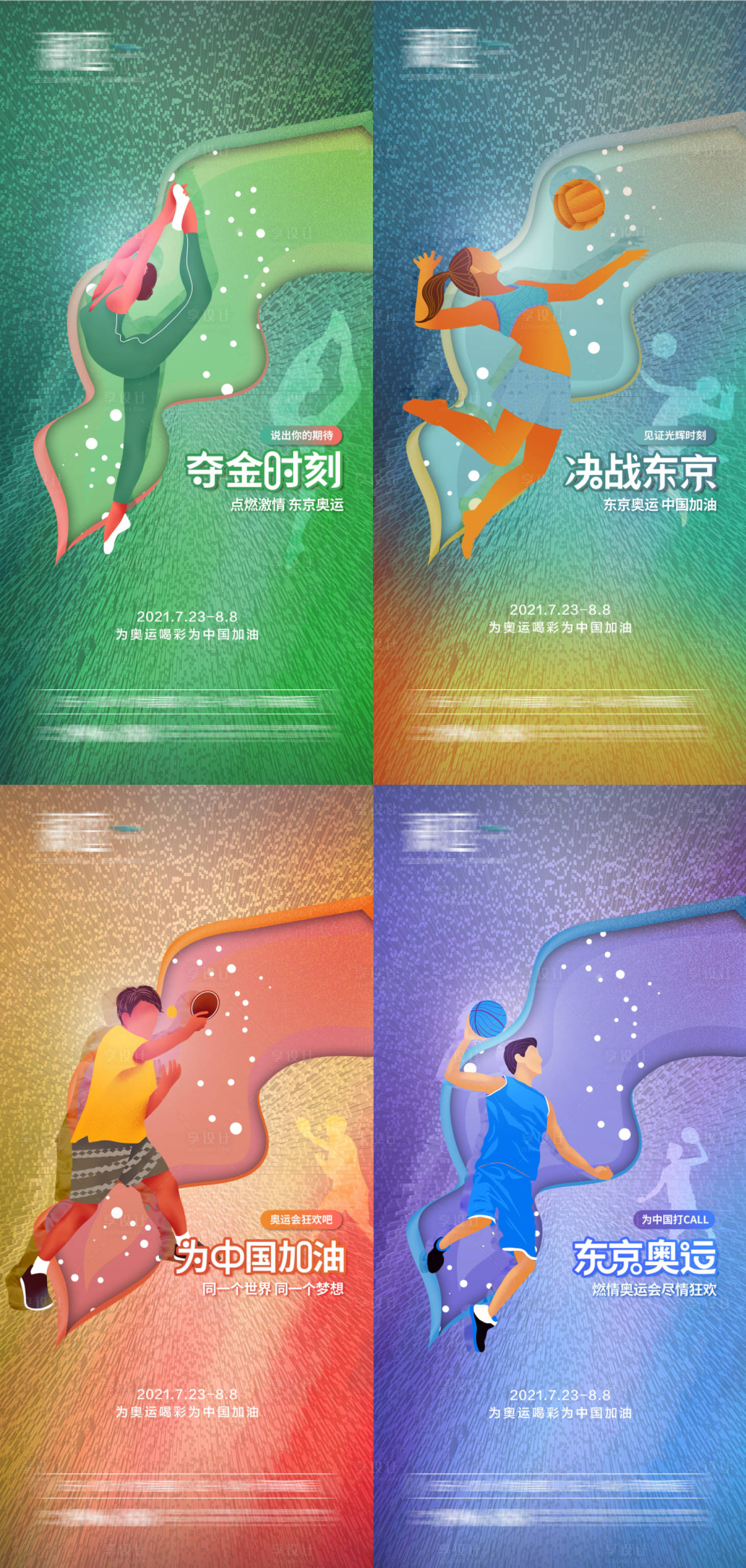 源文件下载【享设计】搜索编号：74840005623741794【东京奥运会加油系列海报】
