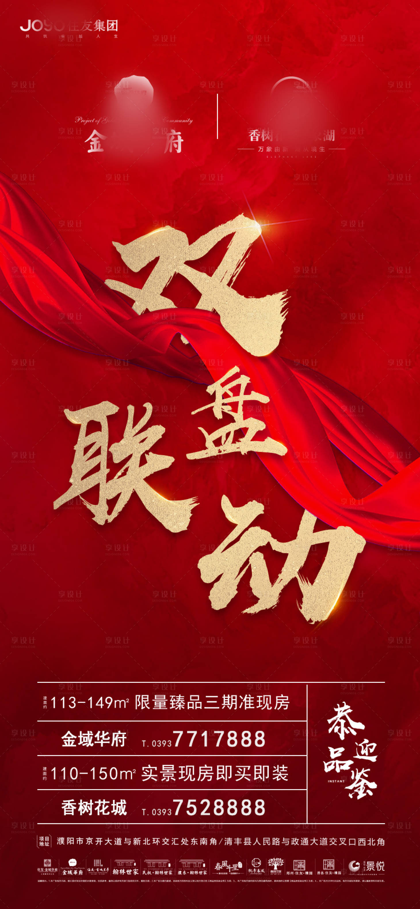源文件下載【享設計】搜索編號：74920005391435231【房地產樓盤聯動宣傳海報】