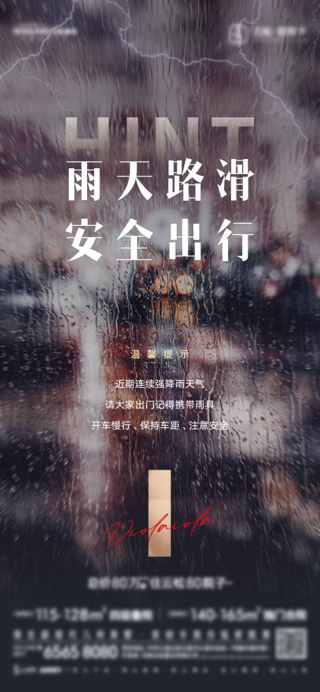 源文件下载【雨天安全出行海报】编号：20210720113656692