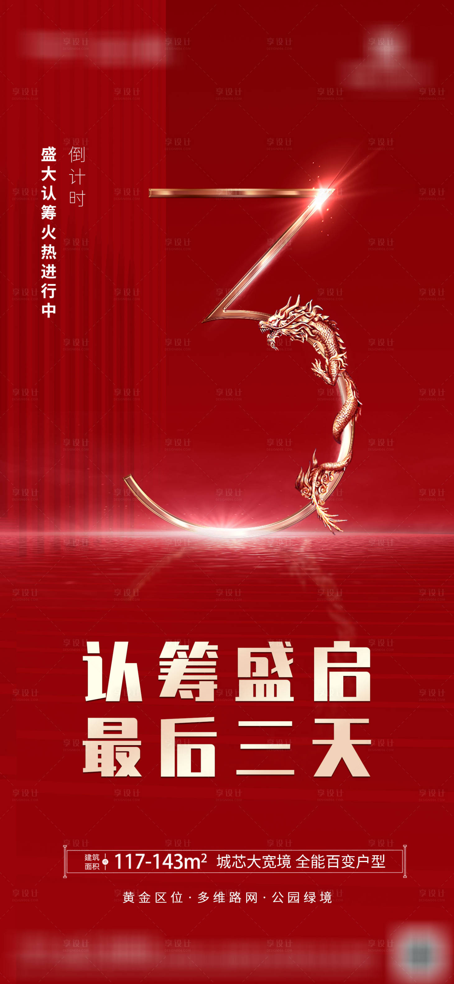 源文件下载【享设计】搜索编号：85490005511036074【认筹热销地产海报】