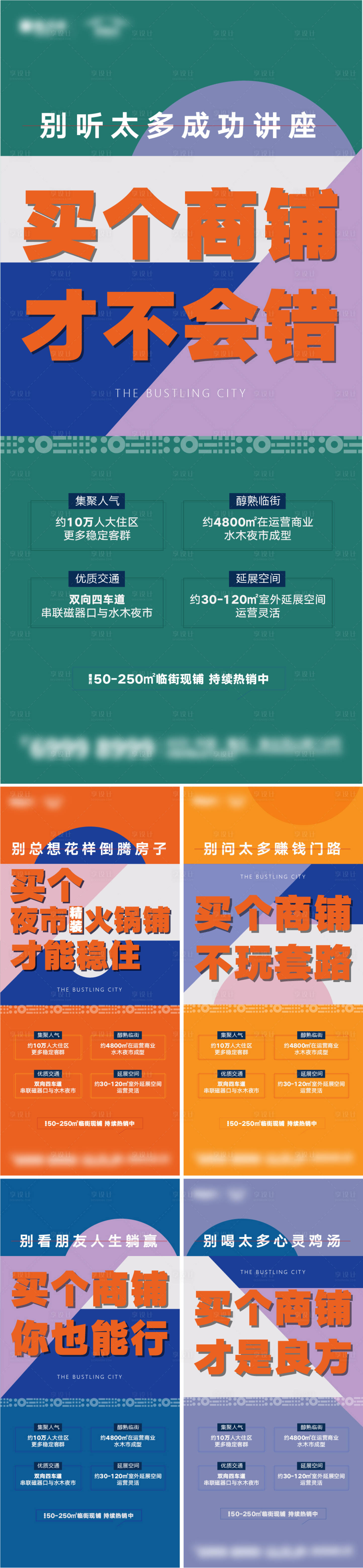 源文件下載【享設計】搜索編號：58030005373032991【地產商業商鋪系列海報】