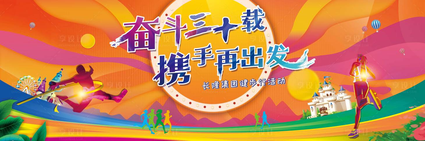 源文件下载【徒步色彩缤纷嘉年华健康步行背景板】编号：11640005382206447