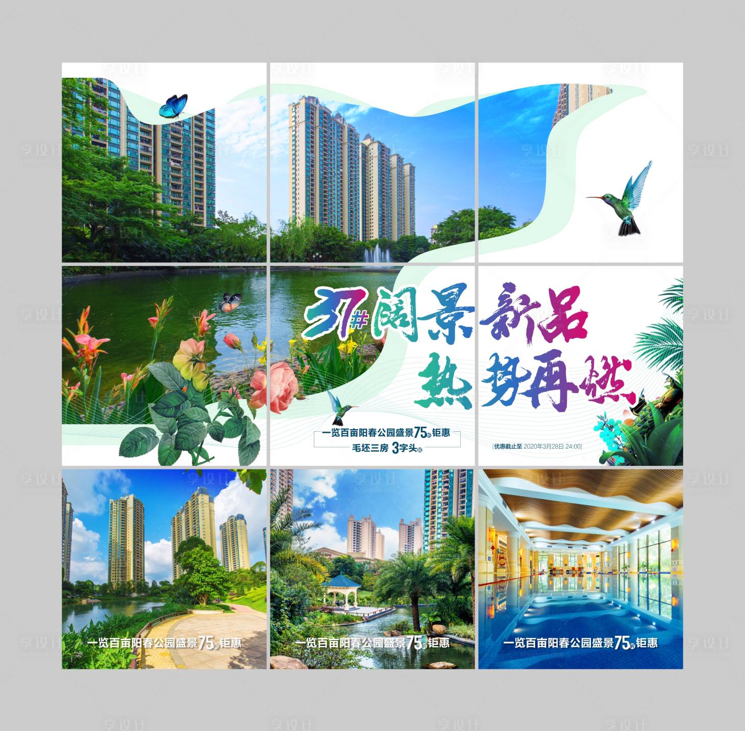 源文件下载【享设计】搜索编号：76500005678318681【地产九宫格创意海报】