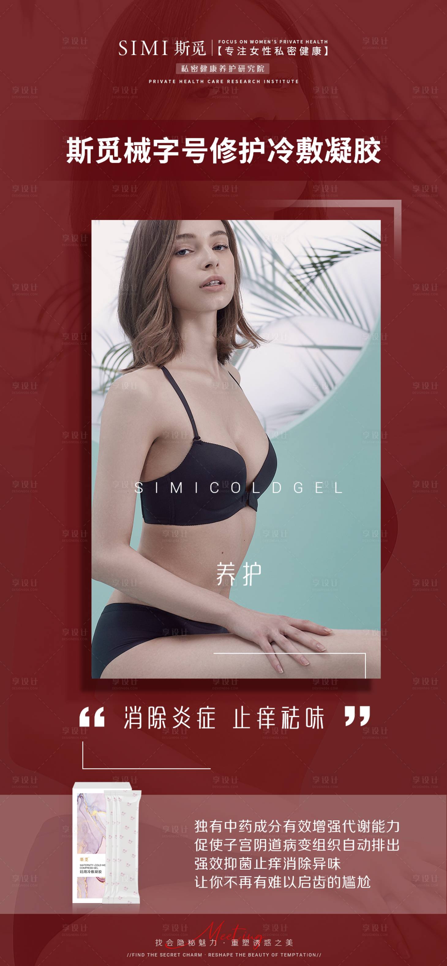 源文件下載【享設計】搜索編號：62700005706382601【醫美私密保養海報】