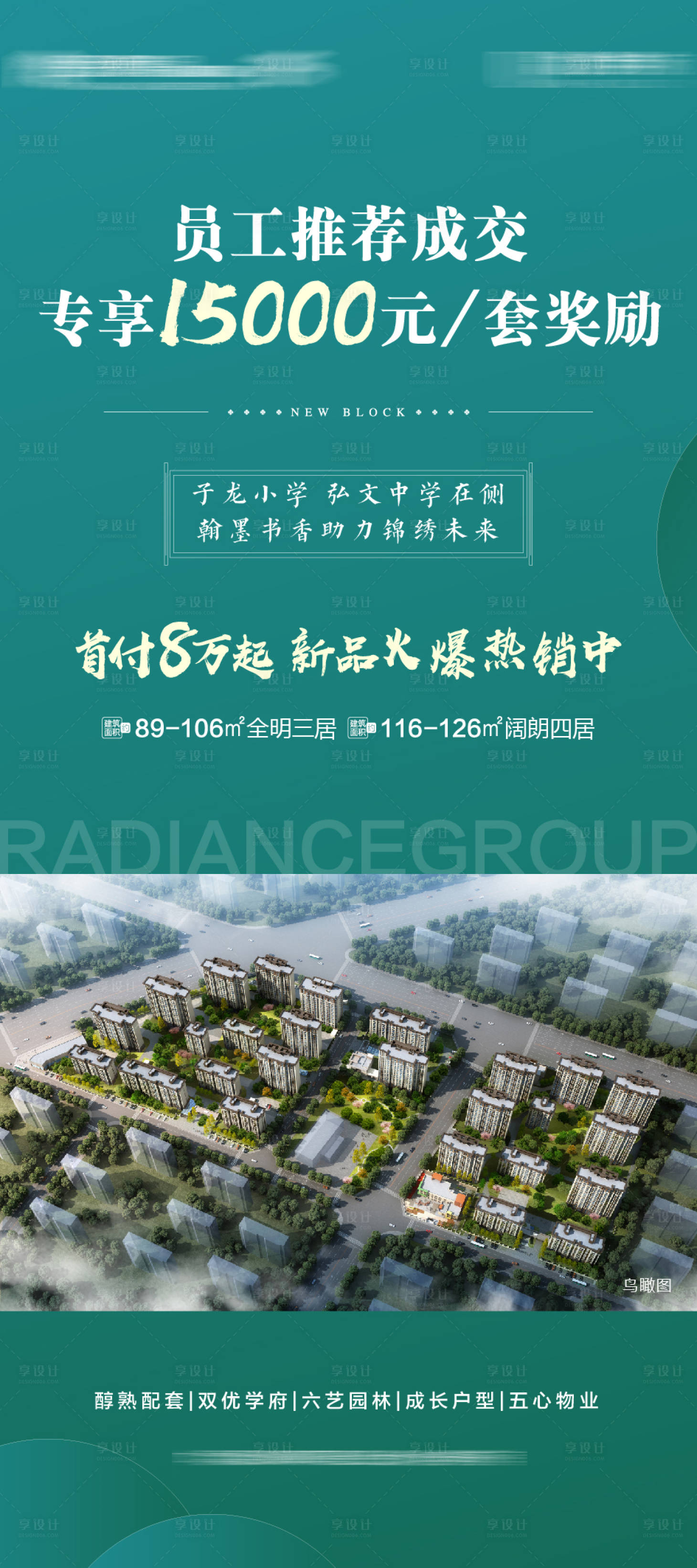 源文件下載【享設(shè)計】搜索編號：31000005477545717【房地產(chǎn)員工成交推薦海報】