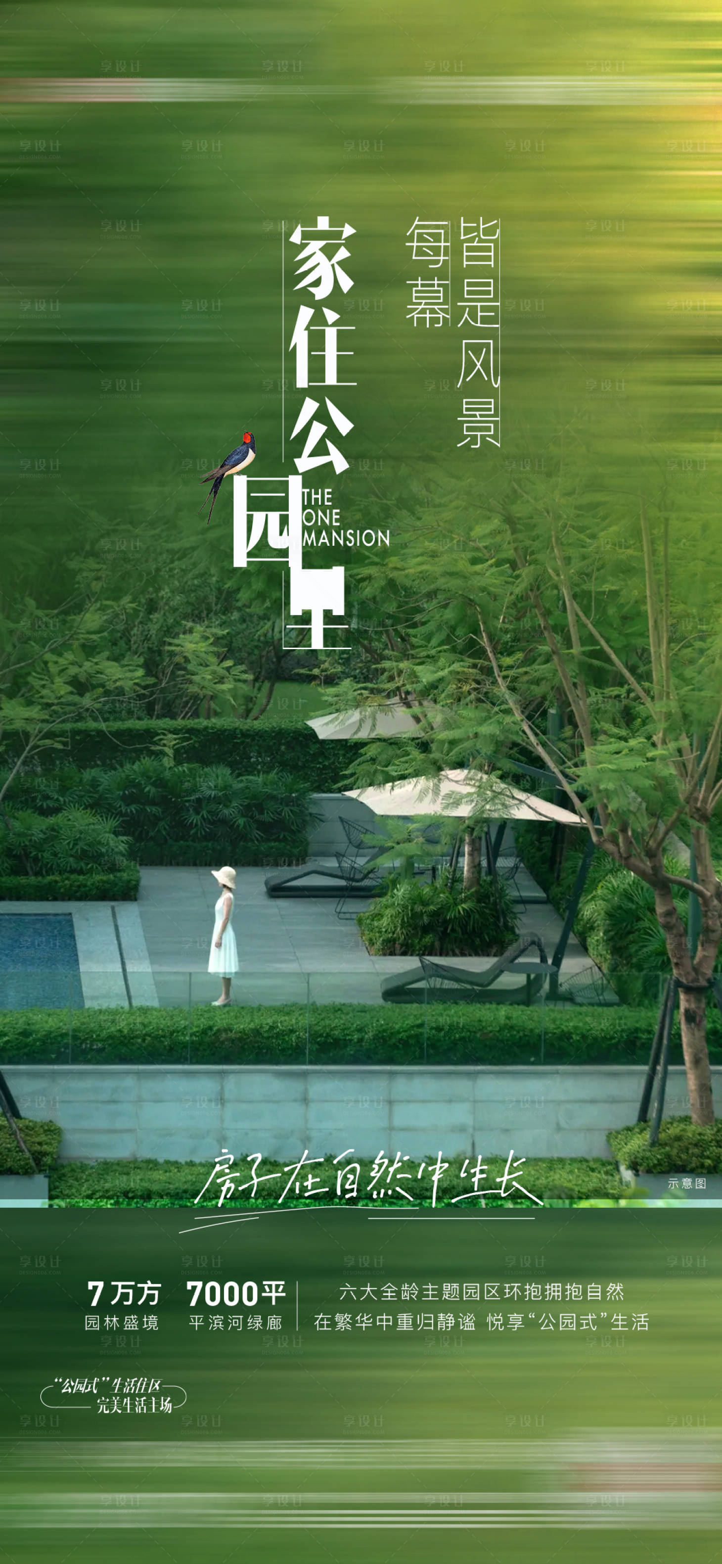 源文件下载【享设计】搜索编号：67200005724121690【地产园林单图海报】