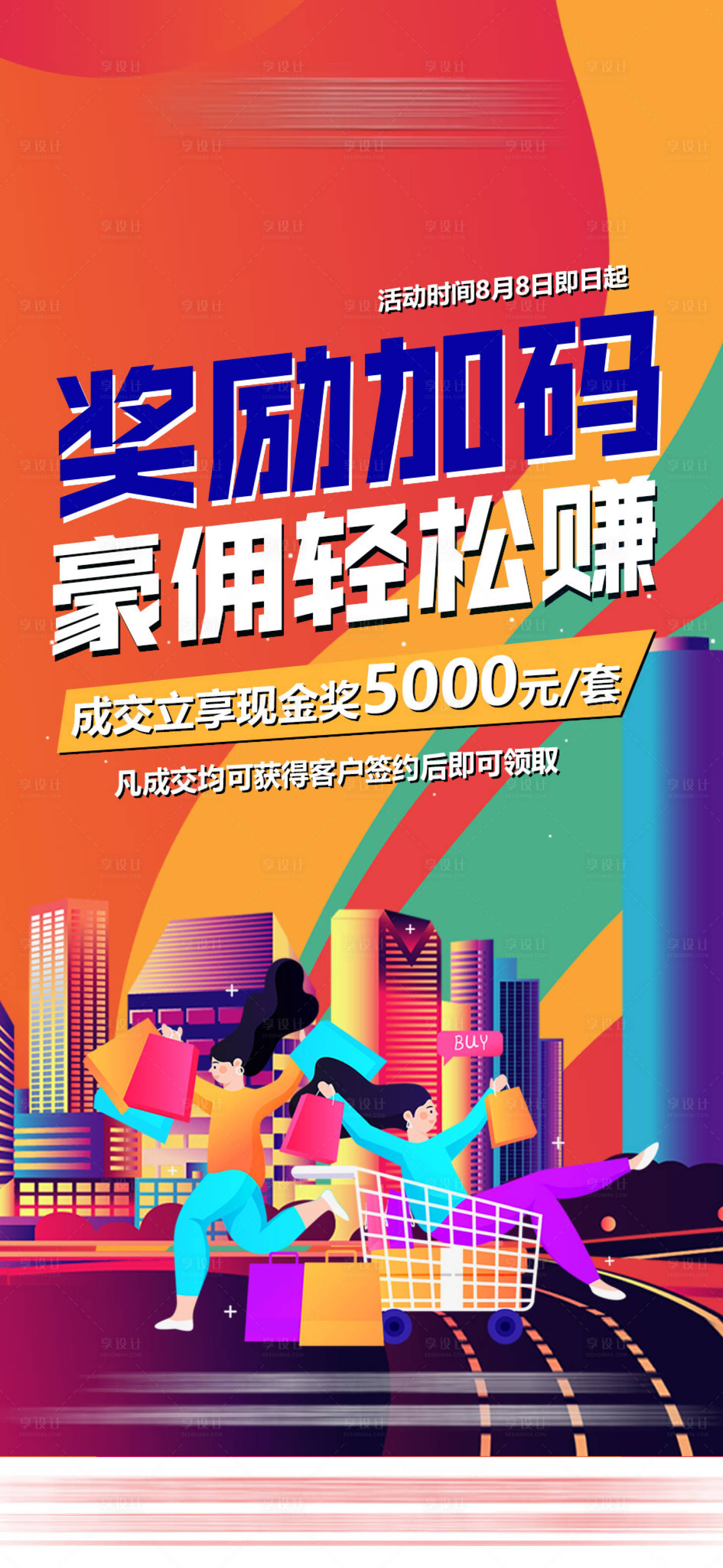 源文件下载【享设计】搜索编号：37360005831381455【房地产奖励热销海报】