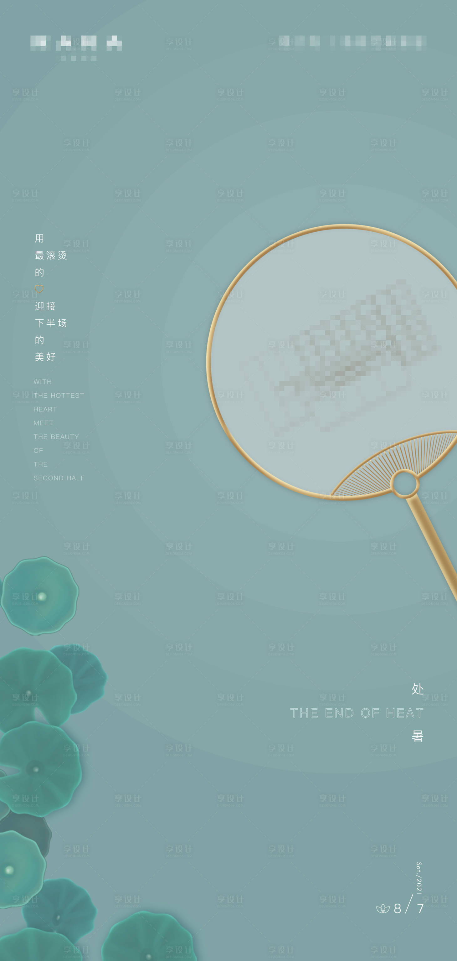 源文件下載【享設計】搜索編號：64550005694956303【暗青色簡約扇子荷葉處暑節氣海報】