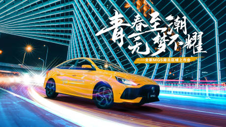 源文件下载【汽车上市会活动背景板】编号：21940005644259323