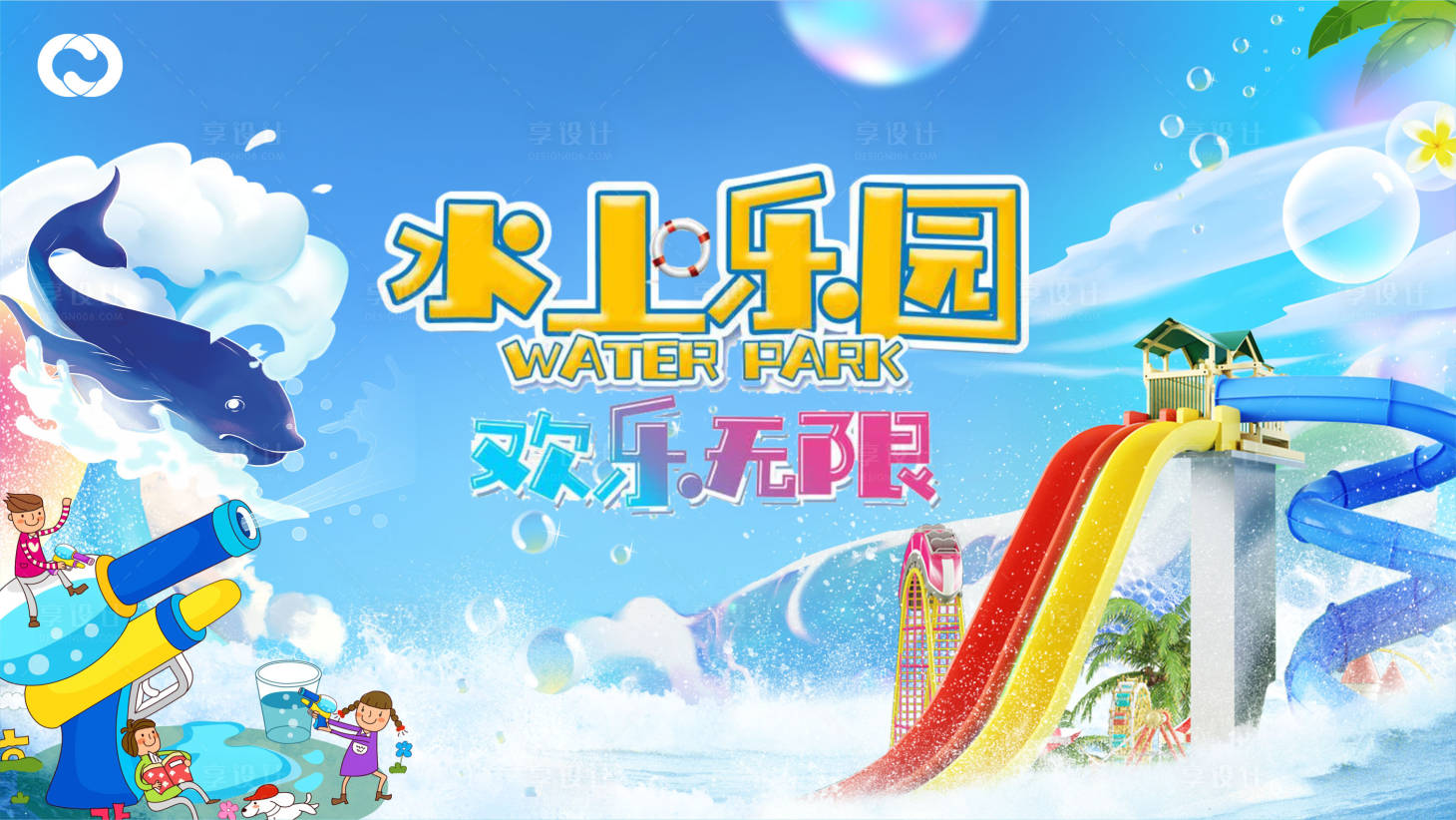 源文件下载【享设计】搜索编号：17440005824771372【水上乐园嘉年华活动展板】