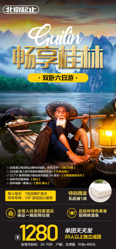 编号：20210723144030413【享设计】源文件下载-畅享桂林旅游海报