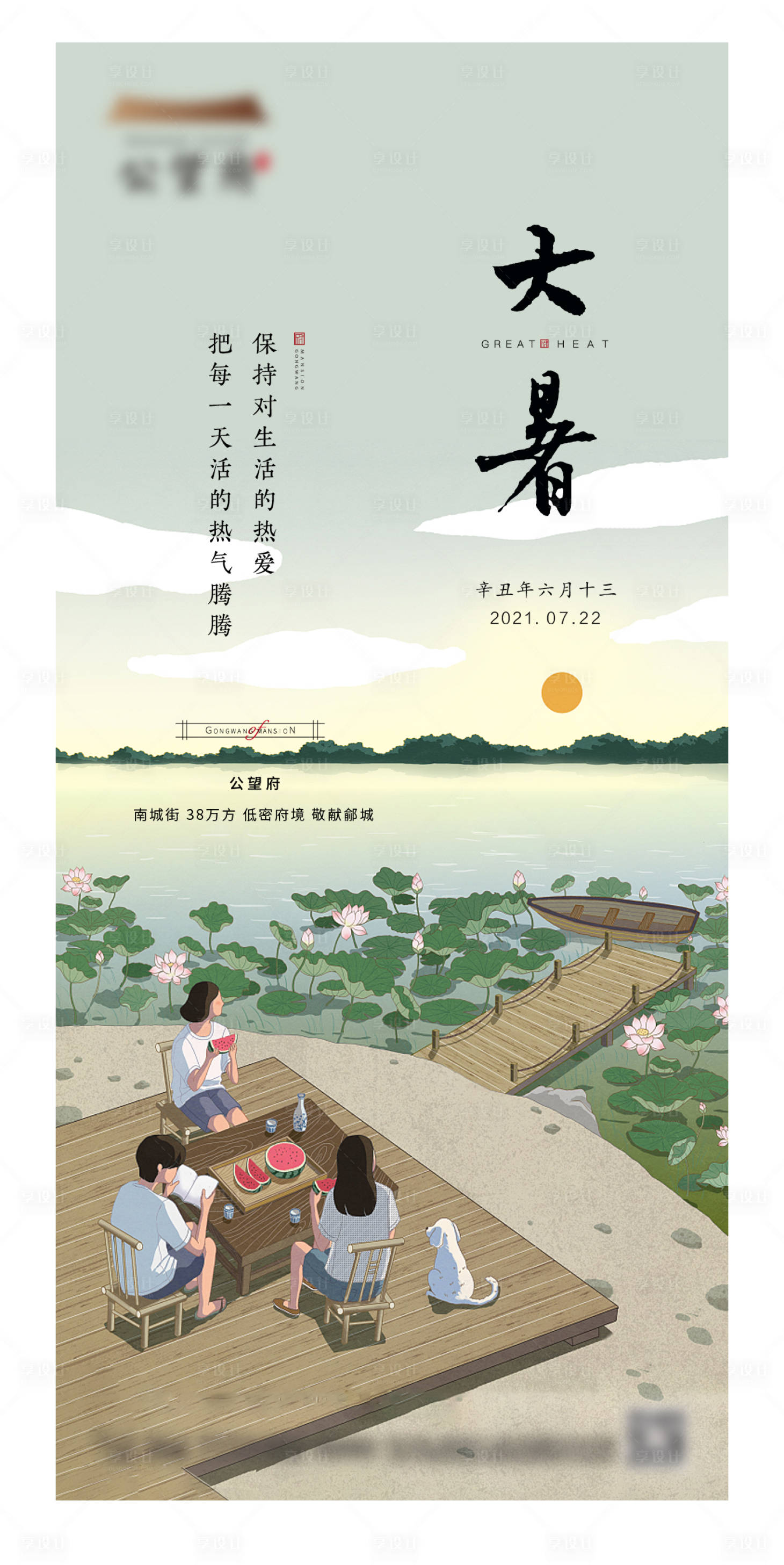 源文件下载【地产大暑小暑海报】编号：81850005693809504