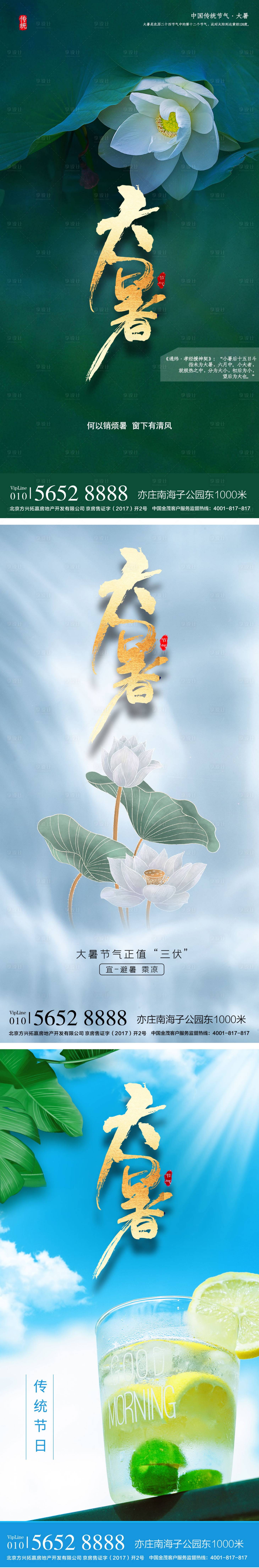 源文件下載【享設計】搜索編號：47210005487691002【大暑節氣系列海報】