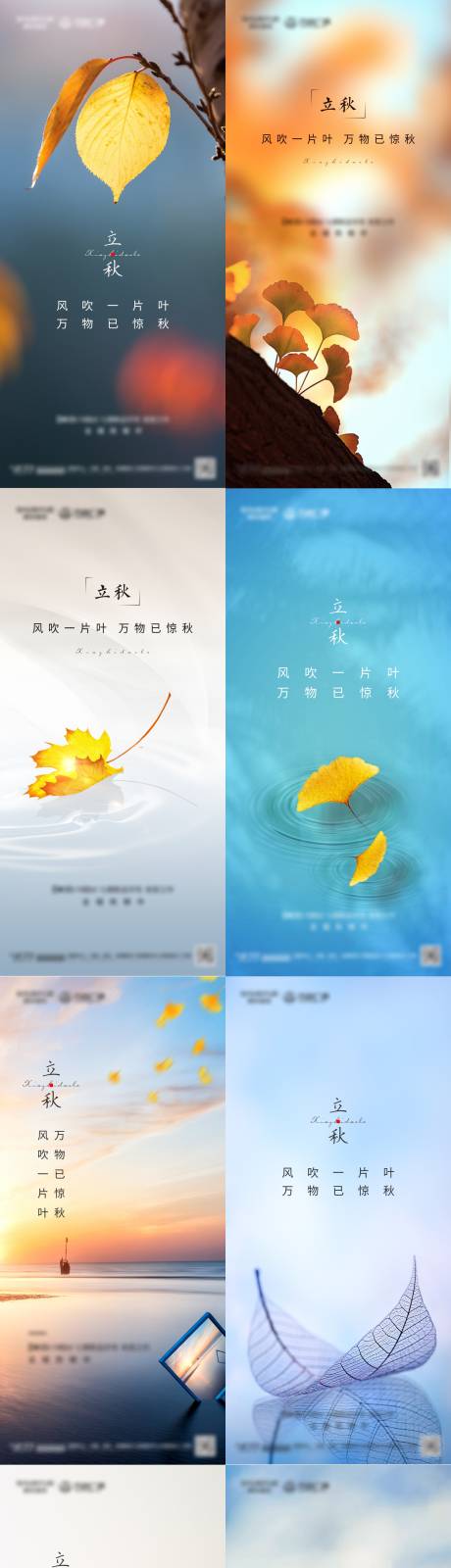 源文件下载【地产立秋系列海报】编号：52020005616969089