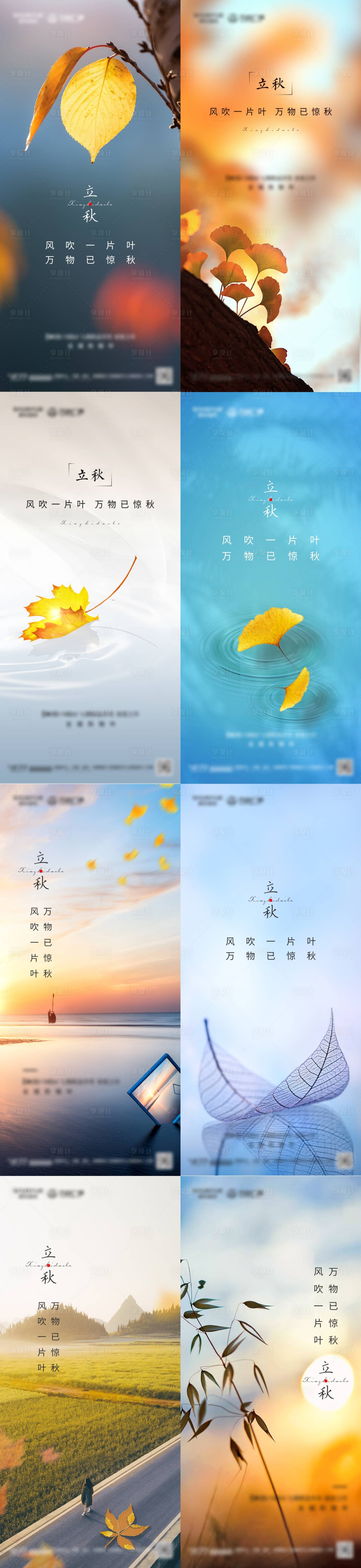 源文件下載【享設計】搜索編號：52020005616969089【地產立秋系列海報】