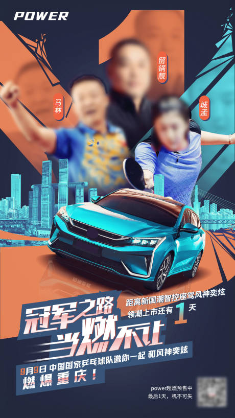 源文件下载【汽车联名乒乓球热点营销创意海报】编号：55970005812732584