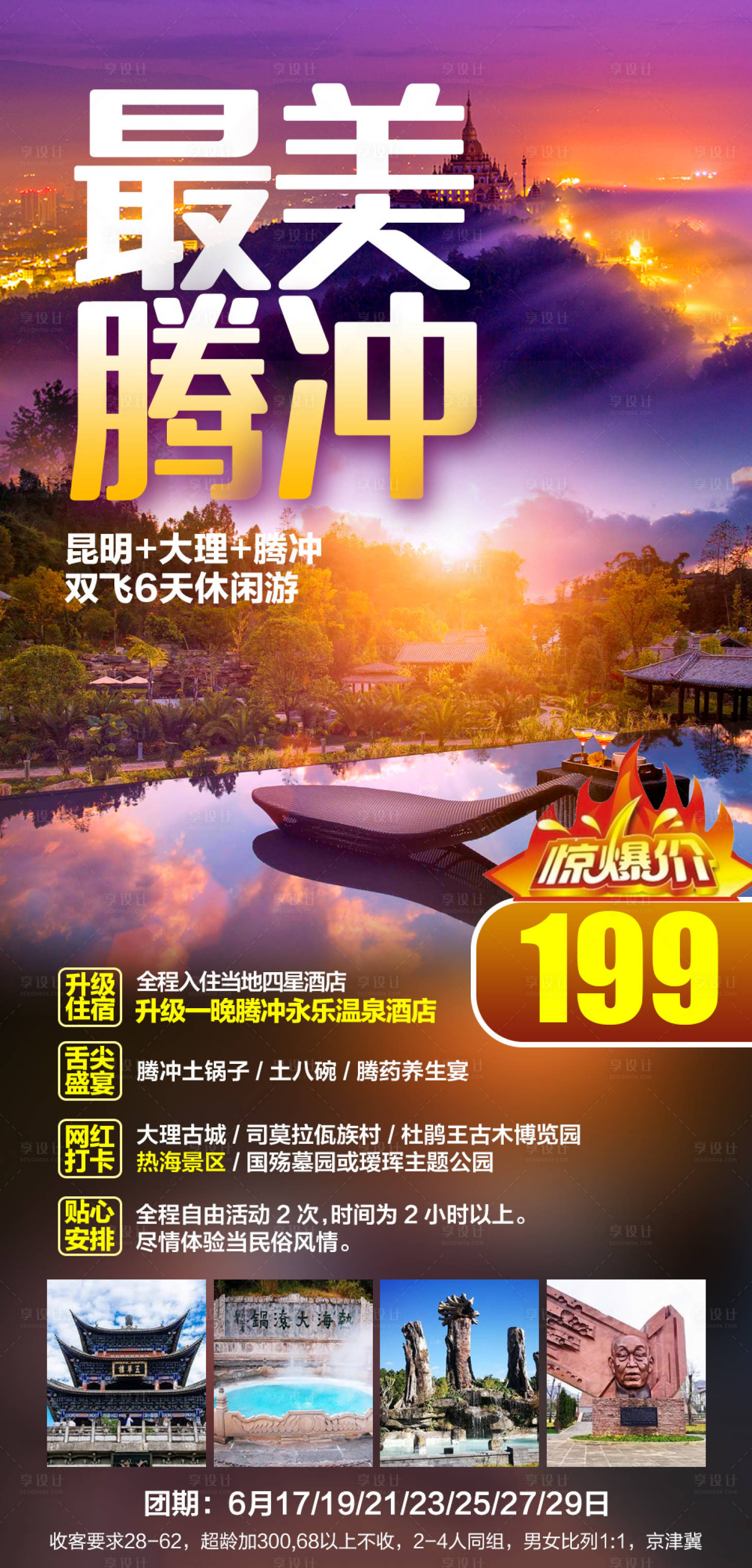 源文件下载【享设计】搜索编号：95040005721304390【最美腾冲】