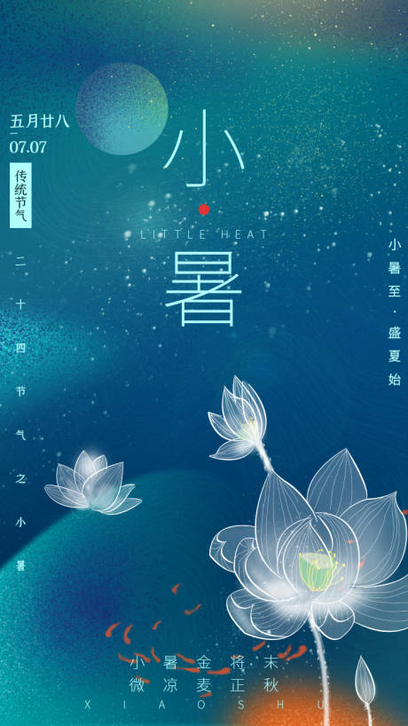 源文件下载【小暑节气海报】编号：20210702115433821