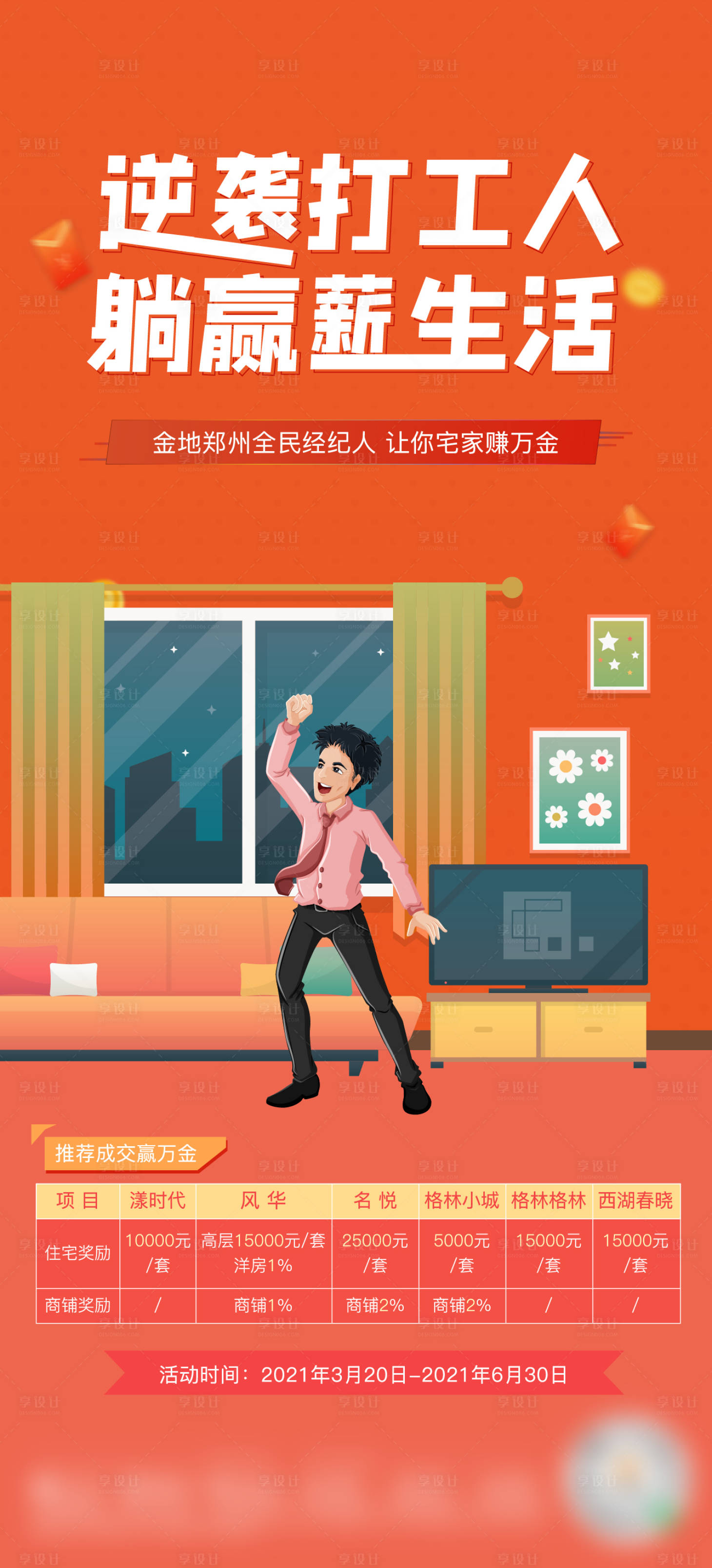 源文件下载【享设计】搜索编号：19720005828089451【经纪人海报】
