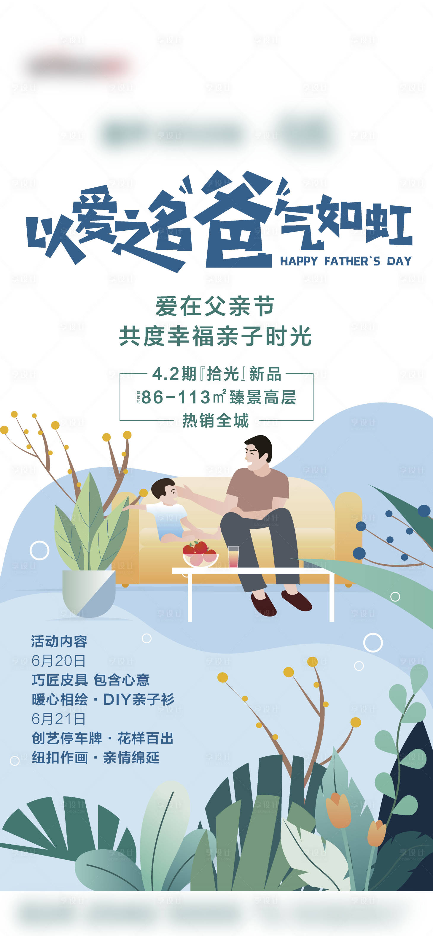 源文件下載【享設計】搜索編號：78550005377782266【地產父親節海報】